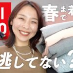 待って可愛すぎるし高見え…UNIQLOで今買いたい購入品をコーデとともに紹介🌸