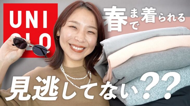 待って可愛すぎるし高見え…UNIQLOで今買いたい購入品をコーデとともに紹介🌸