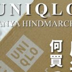 UNIQLO×ANYA ⚆ ⚆ 何買った！？　#uniqlo #ユニクロ購入品  #開封動画