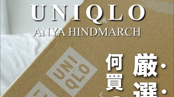 UNIQLO×ANYA ⚆ ⚆ 何買った！？　#uniqlo #ユニクロ購入品  #開封動画