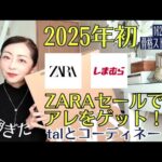 【ZARA購入品】2025年一発目。ZARA SALEで素敵なアレ見つけた！talと合わせてコーデしたら大人可愛くなったのだか。　#zara   #しまむら　#talbyyumi