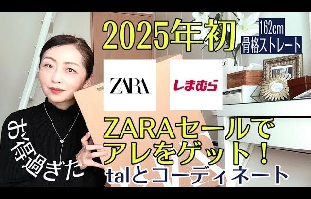 【ZARA購入品】2025年一発目。ZARA SALEで素敵なアレ見つけた！talと合わせてコーデしたら大人可愛くなったのだか。　#zara   #しまむら　#talbyyumi