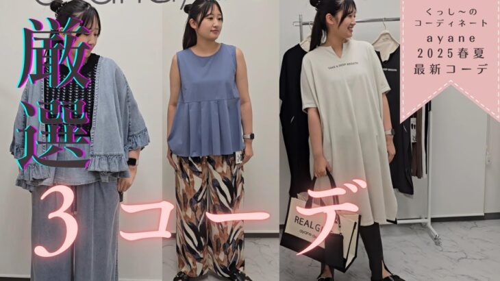 【最新トレンド】ayane春夏展示会おすすめコーデ３選　　#ayane　#アヤン　#広島セレクトショップ　#40代ファッション 　#50代ファッション