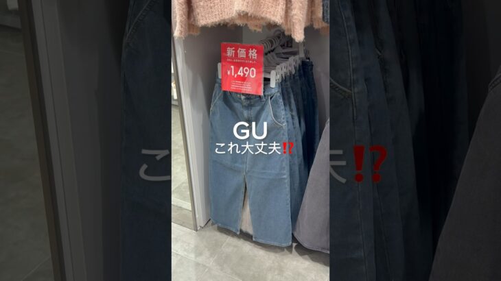 これ大丈夫？、#gu #guコーデ #ジーユーコーデ #シンプルコーデ #大人カジュアル #プチプラコーデ #カジュアルコーデ #骨格ウェーブ