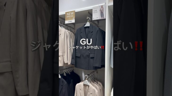 ジャケットやばい‼️ #gu #guコーデ #ジーユーコーデ #シンプルコーデ #大人カジュアル #プチプラコーデ #カジュアルコーデ #骨格ウェーブ