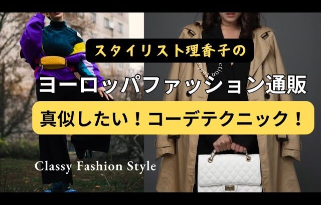 【コーディネート】オシャレは小技にあり✨ちょっとした使える❗️アイデアを盗んじゃってください✨【スタイリストが解説☝️】