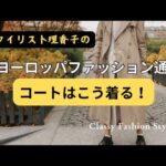 こう着れば【こなれ感✨】冬コートコーデ術の決定版！ヨーロッパスタイル【スタイリスト】おしゃれ上級テクニック