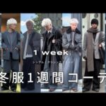 【1 WEEK OUTFIT】今期気分の僕の冬服一週間コーデ！