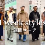 【一週間コーデ】メンズスタイリストの真冬の装い 1week outfits