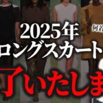 【時代遅れ!?】2025年には連れて行けない…プロのスタイリストが明かすワードローブをアップデートすべきアイテム！ #40代コーデ #50代コーデ  #2025ss #春夏ファッション #トレンド