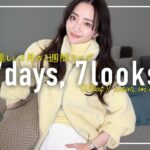 春はまだ？2月のリアルなアラフォー1週間コーデ記録【7days,7looks】