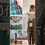 2980円！【大人のレトロ古着】 #50代 #低身長コーデ #ファッション #プチプラ #古着　#17seventeen #セブチ