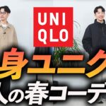 【30代・40代】全身ユニクロ「春コーデ」3選！再現しやすいベーシック×ほんのりトレンドコーデをプロが徹底解説します【コスパ最強】