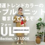 アメホリ購入品『開運トレンドカラー』着回し3コーデ／LOOKBOOK／私の激推しBESTアイテム♡／アラフォーファッション