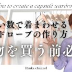 【少ない数で着まわす!】カプセルワードローブの作り方　オフィスコーデ春服の揃え方　#40代ファッション #50代ファッション #スタイリスト #着まわし