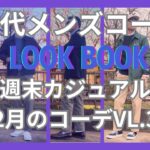 【50代メンズファッション】週末カジュアル2月のコーデ春をイメージ【ユニクロ】【GU】【ポロラルフローレン】【ブルックスブラザーズ】【ダナー 】他VOL.3