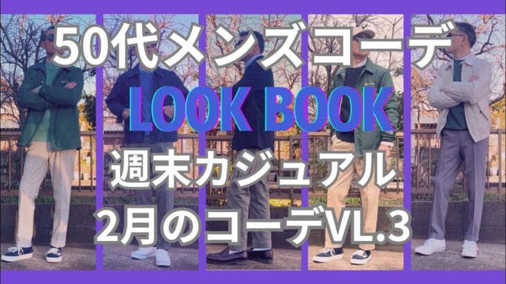 【50代メンズファッション】週末カジュアル2月のコーデ春をイメージ【ユニクロ】【GU】【ポロラルフローレン】【ブルックスブラザーズ】【ダナー 】他VOL.3