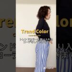 【50代ファッション】トレンドの赤🟥を取り入れた大人コーデを作っていきます#50代ファッション #shorts #fashion #コーディネート