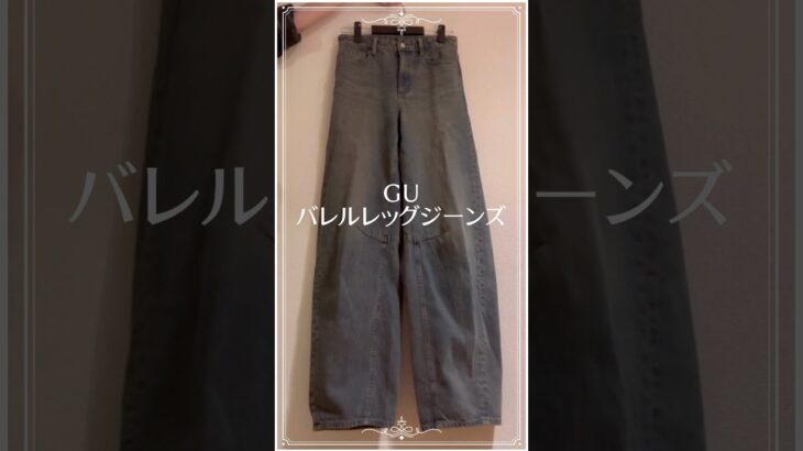 【50代のGU】最強パンツ！GUバレルレッグジーンズコーデ　#50代ファッション #50代コーデ #ユニクロコーデ #ファッション