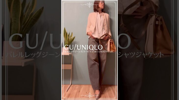 【50代のコーデ】GUバレルレッグジーンズ×UNIQLOスーピマコットンシャツジャケット　#ユニクロコーデ #guコーデ #50代コーデ