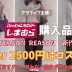 【しまむら購入品】【50代ファッション】SEASON REASON新作、２５００円以下春物、コスパ最高！！／チラシ掲載の神コスパ超おすすめアイテム／#しまむら #５０代コーデ#60代ファッション