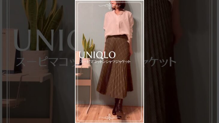 【50代のユニクロ】UNIQLO＋Jスーピマコットンシャツジャケット×ロングプリーツスカート　#ユニクロコーデ #ユニクロ購入品 #50代ファッション