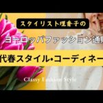 【60代女性】春のコーデ術✨着るべき色&華やかスタイル　コーディネート#アラカンコーデ