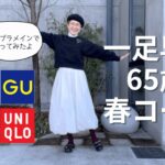 【60代一人暮らし】プチプラで先走り春コーデ／これから買いたい春服／完璧アンモニャイト猫