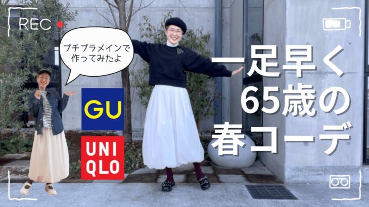 【60代一人暮らし】プチプラで先走り春コーデ／これから買いたい春服／完璧アンモニャイト猫