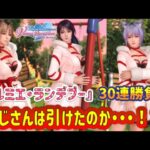 【DOAXVV】『プルミエ・ランデブー』トレンドコーデガチャ！30連勝負！おじさんは引けたのか・・・！？ｗ＃DOAXVV