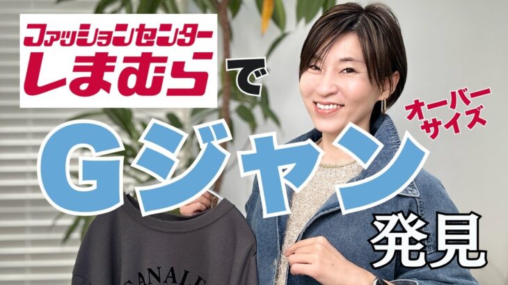 【しまむら購入品】コレ探してた！ゆるっとこなれ感ある春Gジャン ロゴTもかなりイイ【しまパト】#アラフィフファッション ＃しまむら #しまパト #40代コーデ #アラフィフ