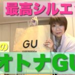 大人世代のGUアイテム！控えめに言って最高💓