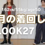 GU美脚パンツ2本とSHEIN購入品などアラフィフの2月はこんな感じかしらな着回しコーデLOOK27