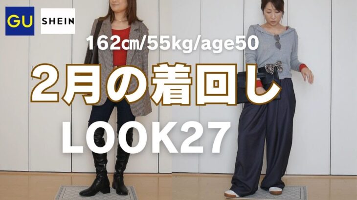 GU美脚パンツ2本とSHEIN購入品などアラフィフの2月はこんな感じかしらな着回しコーデLOOK27