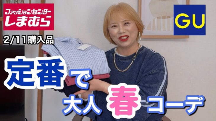 【しまむら&GU購入品】この3点あればコーデが色々使えるお勧めアイテム❤️#fashion #50代 #プチプラ