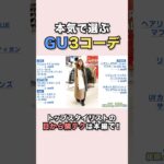 紗栄子✖︎スタイリストこ本気の【GUコーデ】#紗栄子#GU#銀座#コーデ紹介#秋冬#AW