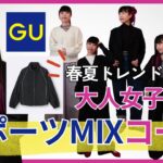 【全身GU】大人女子にぴったりのスポーツMIXトレンドファッション