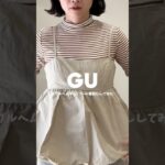 GUで買ったこれかわいい🥹💘#guコーデ #gu購入品 #gu #gu新作 #gu春服 #プチプラ #ママコーデ #ママファッション #春コーデ