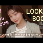 春先取りLOOKBOOK🌸かわいく体型カバーができるコーデをご紹介！