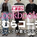 【しまむら】コーディネート集LOOKBOOK すぐ出来る大人高見えコーデいっぱい【しまパト】 #アラフィフファッション #しまむら #しまパト #しまむら購入品 #プチプラ #40代コーデ