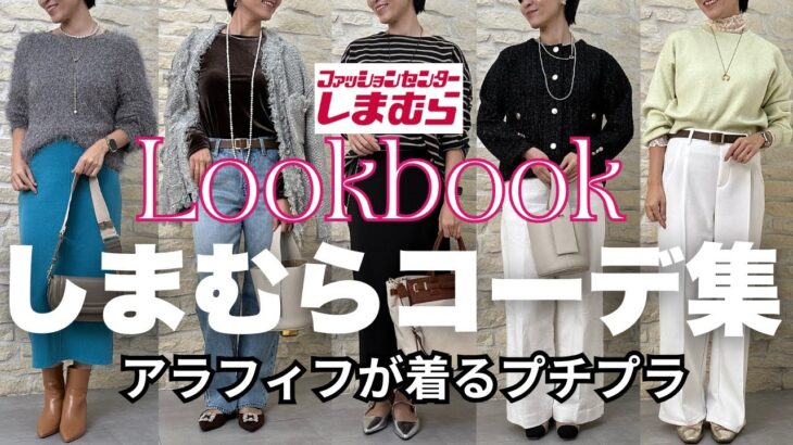 【しまむら】コーディネート集LOOKBOOK すぐ出来る大人高見えコーデいっぱい【しまパト】 #アラフィフファッション #しまむら #しまパト #しまむら購入品 #プチプラ #40代コーデ