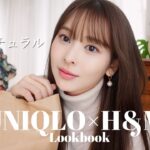 【LOOKBOOK】UNIQLOとH&Mの購入品でコーデ組んでみた👖💕