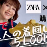 【着こなしテクニック】これ見ればOK！ZARA購入品✖️UNIQLO商品で春先取り!季節の変化がわかる5LOOKスタイリングをご紹介。