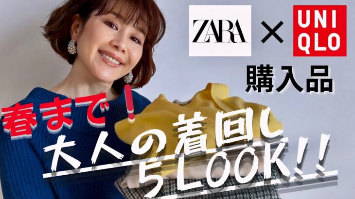 【着こなしテクニック】これ見ればOK！ZARA購入品✖️UNIQLO商品で春先取り!季節の変化がわかる5LOOKスタイリングをご紹介。