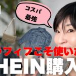 コスパ最高！このプチプラはアラフィフこそ使いたいSHEIN購入品紹介 #shein #シーイン #アラフィフ #アラフィフファッション #40代コーデ #プチプラ #プチプラファッション #HAUL