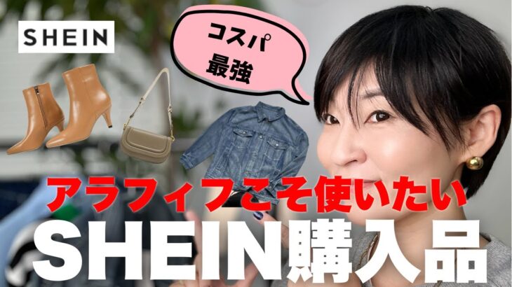 コスパ最高！このプチプラはアラフィフこそ使いたいSHEIN購入品紹介 #shein #シーイン #アラフィフ #アラフィフファッション #40代コーデ #プチプラ #プチプラファッション #HAUL