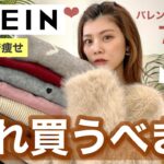 【購入品】高見え！SHEINのファーコートが可愛すぎるから買うべき❤️バレンタインコーデ7選🍫