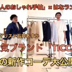 「大人のおしゃれ手帖」×「はなランド」ではスタイリスト石井あすかさんがセレクトする人気ブランド「TICCA」春の新作コーデを大公開！