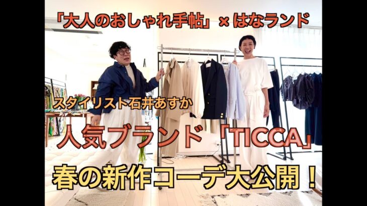 「大人のおしゃれ手帖」×「はなランド」ではスタイリスト石井あすかさんがセレクトする人気ブランド「TICCA」春の新作コーデを大公開！