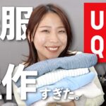 UNIQLOで買った新作で春コーデ ＆ UNIQLO：C何狙う？速報！